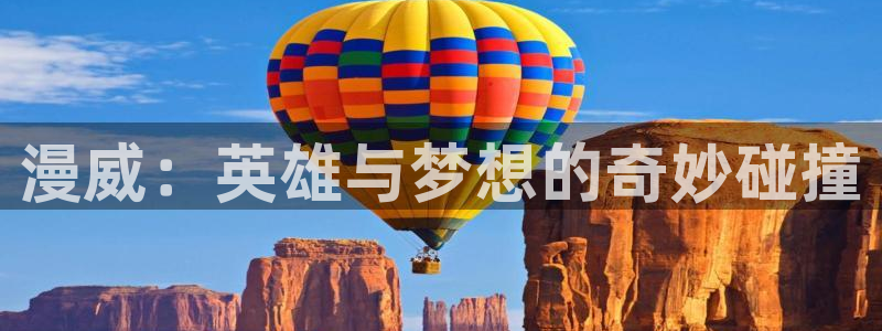 58动漫网 免费：漫威：英雄与梦想的奇妙碰撞