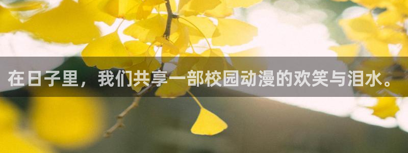 58动漫官网进入网站：在日子里，我们共享一部校园动漫的欢笑与泪水。