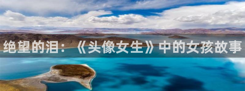 动漫网58动漫：绝望的泪：《头像女生》中的女孩故事