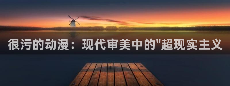 58动漫城：很污的动漫：现代审美中的\