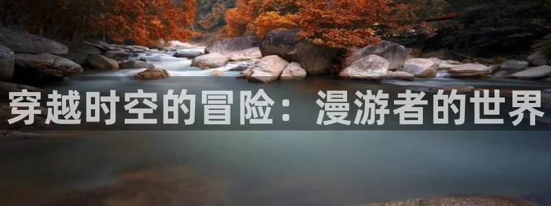 58动漫看：穿越时空的冒险：漫游者的世界